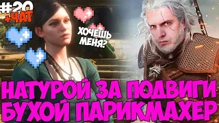 ПАПИЧА ВСЕ УЗНАЮТ! ПОНРАВИЛАСЬ НОВАЯ ДЕВОЧКА! БУХОЙ ПАРИКМАХЕР! Witcher 3 #20