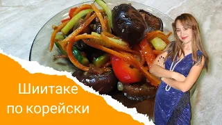 Шиитаке по корейски / салат / корейский салат / грибной салат