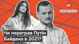 Переиграл ли Путин Байдена в 2021? І Дикий захід