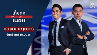 เก็บตกจากเนชั่น | 30 เม.ย.67 | FULL | NationTV22