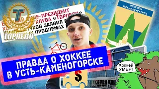 Вся правда о хоккее в Усть- Каменогорске