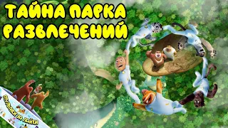 ТАЙНА ПАРКА ПРИКЛЮЧЕНИЙ