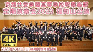 定期演奏会2023福知山公演（京都共栄学園高等学校吹奏楽部）【4K】