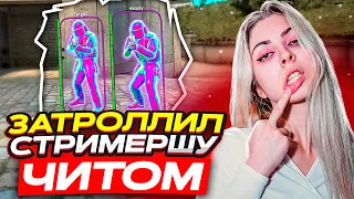 ЗАТРОЛЛИЛ СТРИМЕРШУ ЧИТОМ В CSGO #7