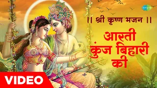 हर कृष्ण पूजा में गाते हैं यह भजन~आरती कुंज बिहारी की| Aarti Kunj Bihari Ki | Rekha Bharadwaj | Song