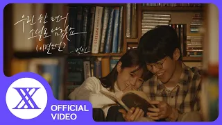 [MV] 범진 - 우린 한 편의 소설로 남겠죠 (이별소설) (BUMJIN - We'll remain a novel)