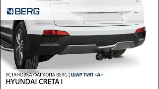 Видеоинструкция по установке фаркопа на Hyundai Creta, 2016-
