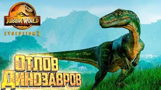 Поимка Сбежавших Динозавров миссия 3 - Jurassic World EVOLUTION 2