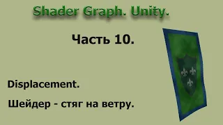 Shader Graph. Unity. Часть 10.