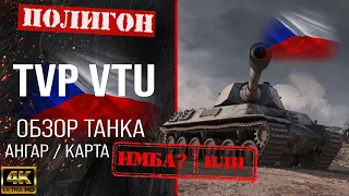 Review TVP VTU guide medium tank of Czechoslovakia | tvp vtu booking