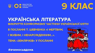 9 кл. Укр.літ.Викриття конформізму в посланні Т.Шевченка І мертвим,і живим,і ненарожденним. (Т.1:ПТ)