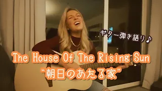 The House Of The Rising Sun (朝日のあたる家) - The Animals - Connie Talbot コニー・タルボット - 弾き語り
