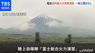 陸自が国内最大の火力演習、２３００人参加 弾薬１万５０００発