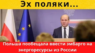 Польша пообещала ввести эмбарго на энергоресурсы из России.