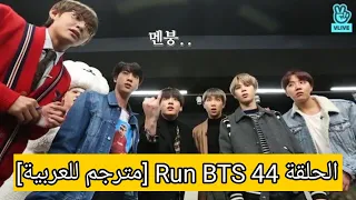 الحلقة 44 Run BTS [مترجم للعربية]