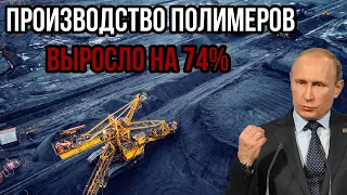 Россия взрывает рынки: производство полимеров выросло на 74% и выходит в лидеры чистого экспорта!