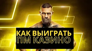 ПМ Казино Как выиграть? 🎰 Рабочие стратегии как поднять денег в PM Casino ⚡