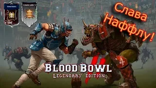 Blood Bowl 2 - Люди vs Орки. Мат в четыре хода!