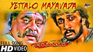 Viraparampare | Yettalo Maayavaythu | Hd Video Song | Sudeepa | Ambrish | Shankar Mahadevan