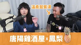 【唐陽雞酒屋】脫韁的魔羯男ft.鳳梨鼠薯