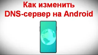 Как изменить DNS сервер на Android