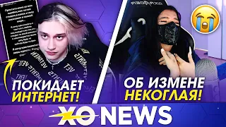 НЕКОГЛАЙ ПОКИДАЕТ ИНТЕРНЕТ / ТЕНДЕРЛИБАЙ ОБ ИЗМЕНЕ / XO NEWS