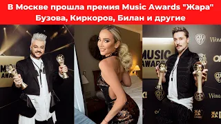 В Москве прошла премия Music Awards "Жара" БУЗОВА, КИРКОРОВ, БИЛАН, БАСТА, МАКSИМ, ZIVERT и другие