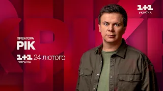 Прем’єра: документальний проєкт Дмитра Комарова Рік – 24 лютого на 1+1 Україна
