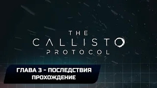 The Callisto Protocol - Глава 3 "Последствия" (Прохождение)