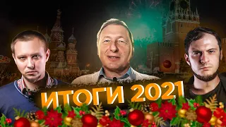 ИТОГИ 2021: ВОЙНА, РЕПРЕССИИ, QR-КОДЫ И ПРОФСОЮЗЫ. feat БОРИС КАГАРЛИЦКИЙ