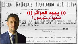 يهود الجزائر| أسباب القدوم وظروف المغادرة و إثبات أفعالهم عبر التاريخ