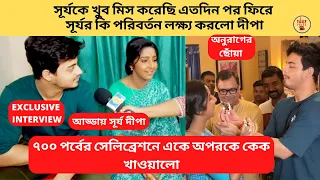 সূর্যকে খুব মিস করেছি এতদিন পর ফিরে সূর্যর কি পরিবর্তন লক্ষ্য করলো দীপা|anuragerchhowa | star jalsha