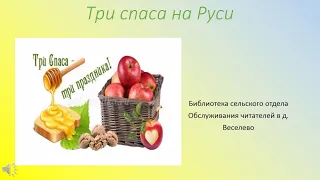 Три Спаса на Руси