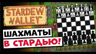 Я скачал ШАХМАТЫ на STARDEW VALLEY