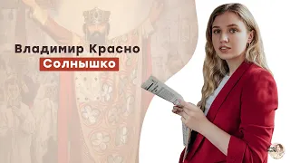 Владимир Красно Солнышко | ЕГЭ История | Эля Смит | 2021