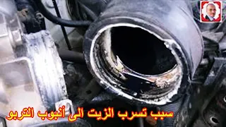 Fuite d'huile moteur - سبب تسرب الزيت الى أنبوب التربو -The cause of oil leakage into the turbo tube