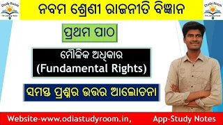 ମୌଳିକ ଅଧିକାର ପ୍ରଶ୍ନ ଉତ୍ତର ନବମ ଶ୍ରେଣୀ ରାଜନୀତି ବିଜ୍ଞାନ | 9th civics fundamental rights question answer