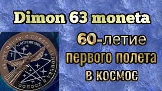 Монета России 25 рублей "  60-летие первого полета человека в космос"