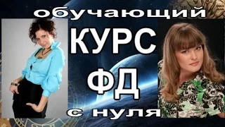 Обучающий курс по Астропсихологии с нуля "Формула Души"