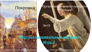 «Фортуна вышивальных желаний» Игра 3.Организация процесса Эстэ. Подготовка и Отшив Алиса «Покровка»