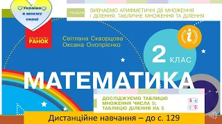 Досліджуємо таблицю множення числа 5; таблицю ділення на 5. Математика, 2клас. Дистанційне навчання.