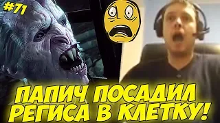 ПАПИЧ ПОСАДИЛ РЕГИСА В КЛЕТКУ! #71 [Witcher 3]