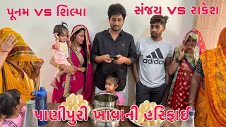 PANIPURI EATING CHALLENGE  😱 | Punam vs Shilpa and Sanjay vs Rakesh | Thakor Family Challange