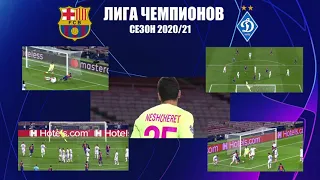 Лига чемпионов 2020: Барселона - Динамо - 2:1 результаты и таблицы ЛЧ