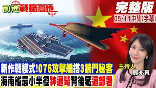 新作戰模式!"076攻擊艦"搭"3踹門秘客" 海南艦最小半徑"神過彎"背後藏"這部署"｜【前進戰略高地完整版中集】@Global_Vision