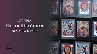 Настя Швейская, художница, иконописец.