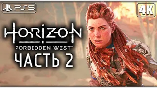 HORIZON FORBIDDEN WEST (Запретный Запад) ➤ Прохождение [4K PS5] ─ Часть 2 ➤ Horizon 2 На Русском