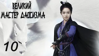 Великий мастер даосизма 10 серия (русская озвучка) дорама The Taoism Grandmaster