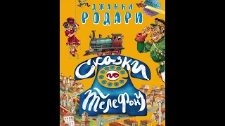 Джанни Родари, Сказки по телефону, Часть 1. Сказка на ночь, аудиокнига, аудиосказка