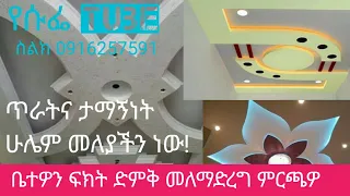 በመርሳ አተማ ሰርተን ያስረከብነዉ ቤት ቤታችሁን ጂብሰም ማሰራት የፈለጋችሁ ይሄን ቪዶ ሳታዩ ለማሰራት አትወስኑ